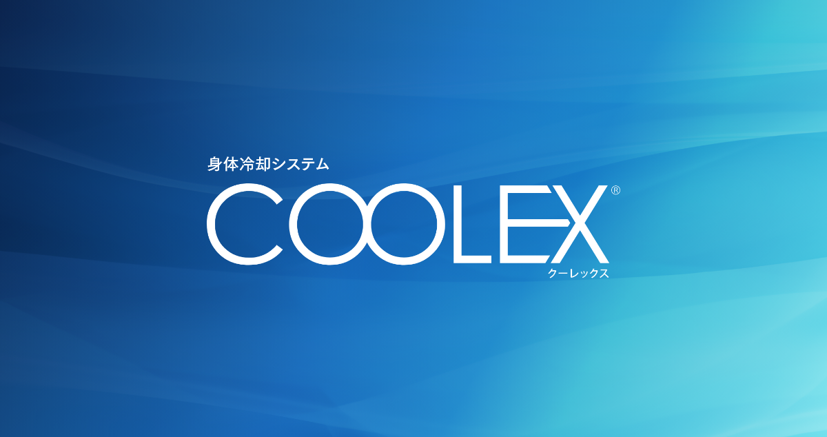 COOLEX（クーレックス） - 熱中症対策に有効な身体冷却システム